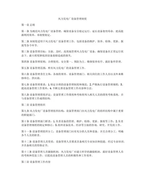 风力发电厂设备管理制度