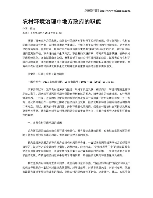 农村环境治理中地方政府的职能