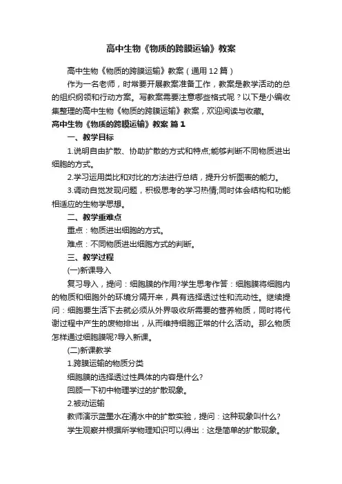 高中生物《物质的跨膜运输》教案