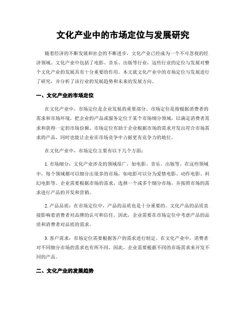 文化产业中的市场定位与发展研究