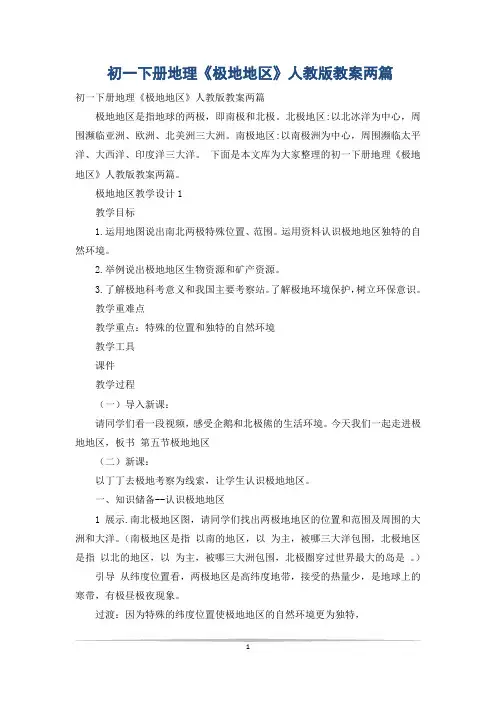 初一下册地理《极地地区》人教版教案两篇