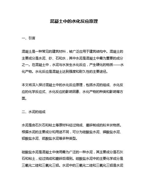 混凝土中的水化反应原理
