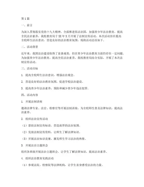 教育局法制宣传活动总结(3篇)