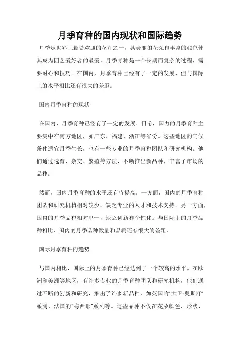月季育种的国内现状和国际趋势