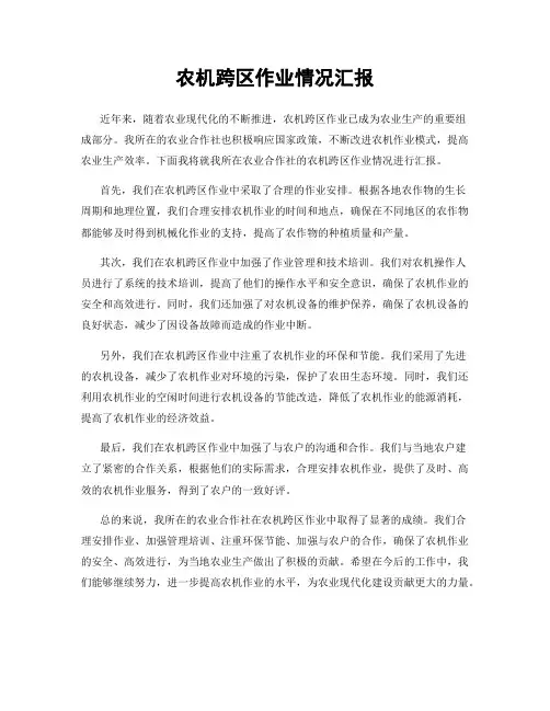 农机跨区作业情况汇报