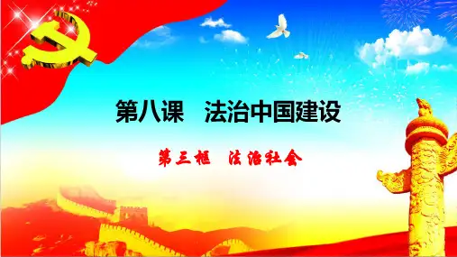 高中政治统编版必修三《政治与法治》法治社会
