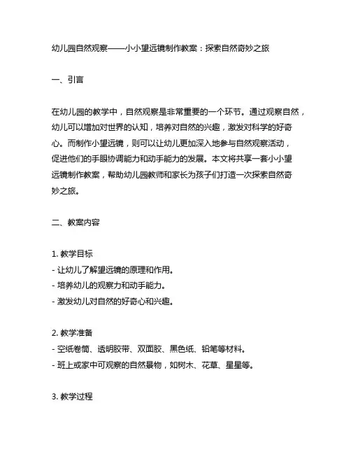 幼儿园自然观察——小小望远镜制作教案：探索自然奇妙之旅