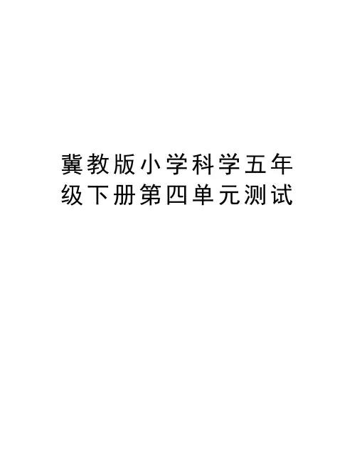 冀教版小学科学五年级下册第四单元测试教学文案