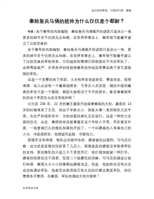 历史趣谈秦始皇兵马俑的统帅为什么仅仅是个都尉？
