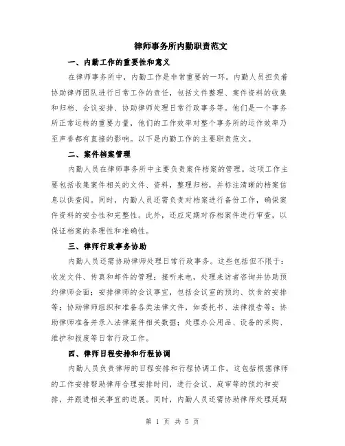 律师事务所内勤职责范文（二篇）