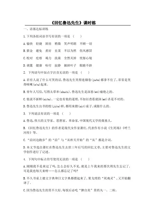 部编版语文七年级下册《回忆鲁迅先生》课时练习试题
