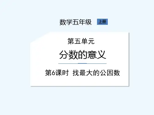 北师大版五年级上册数学《第5单元第6课时-找最大公因数》课件