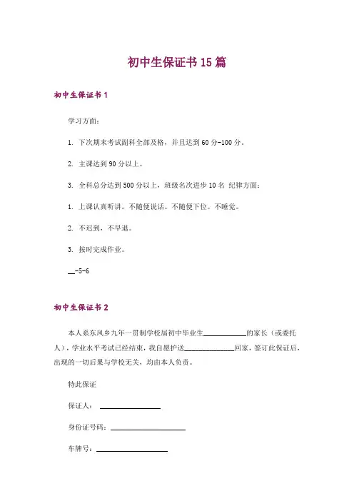 初中生保证书15篇