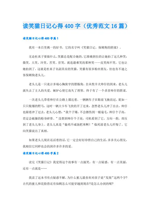 读笑猫日记心得400字(优秀范文16篇).doc