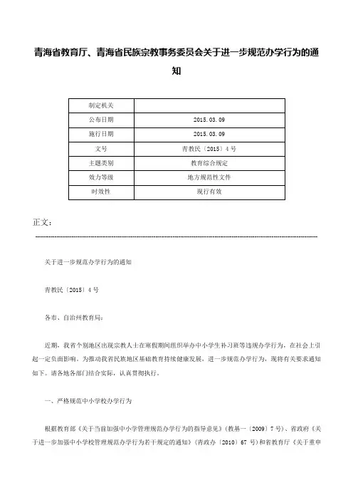 青海省教育厅、青海省民族宗教事务委员会关于进一步规范办学行为的通知-青教民〔2015〕4号