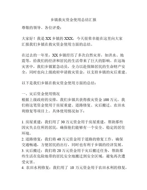 乡镇救灾资金使用总结汇报