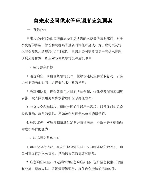 自来水公司供水管理调度应急预案