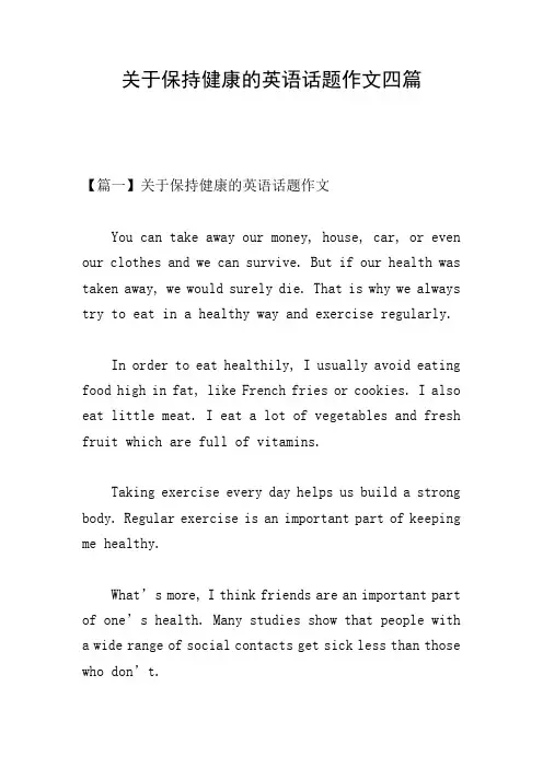 关于保持健康的英语话题作文四篇