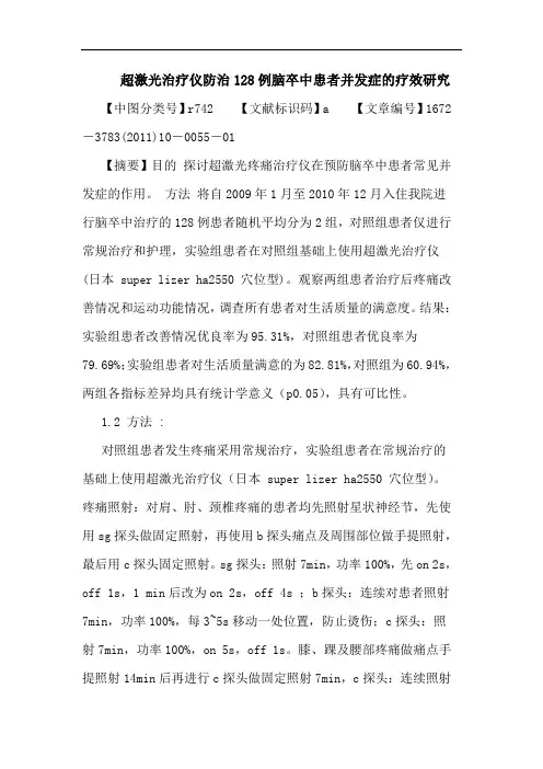 超激光治疗仪防治128例脑卒中患者并发症疗效论文