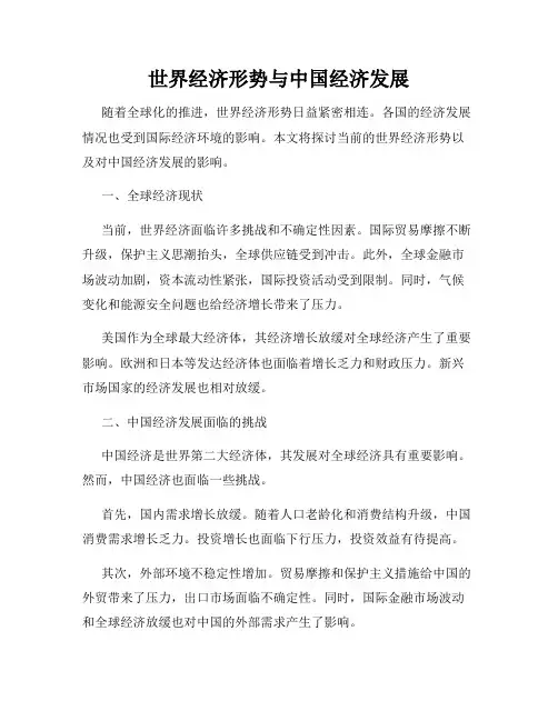 世界经济形势与中国经济发展