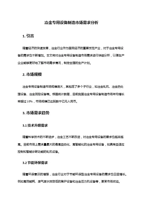 2024年冶金专用设备制造市场需求分析