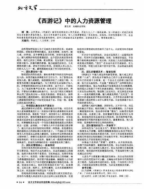 《西游记》中的人力资源管理