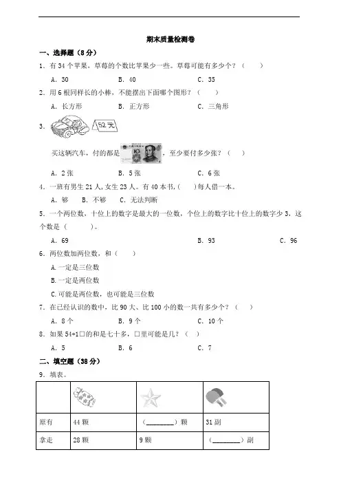 2020-2021学年苏教版一年级下册数学期末测试 含答案