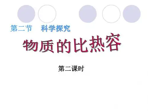 第二节  科学探究：物质的比热容(第二课时)