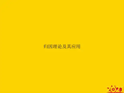 归因理论及其应用ppt正式完整版