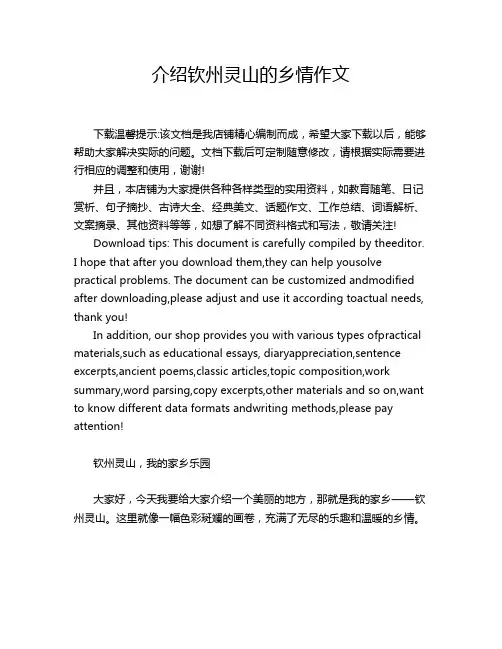 介绍钦州灵山的乡情作文
