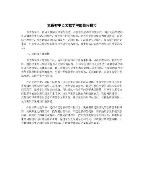 浅谈初中语文教学中的提问技巧