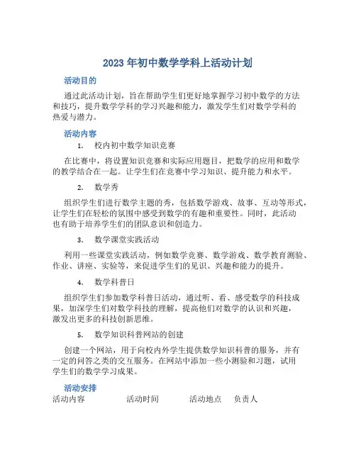 2023年初中数学学科上活动计划