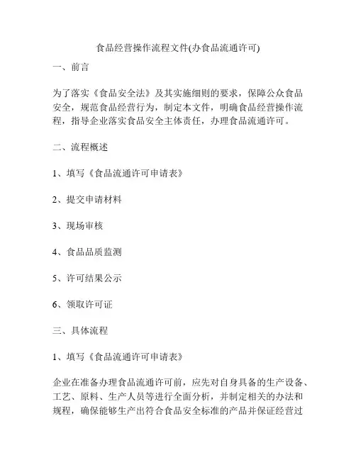 食品经营操作流程文件(办食品流通许可)