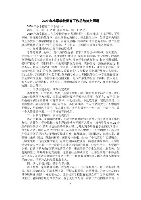 2020年小学学校德育工作总结范文两篇