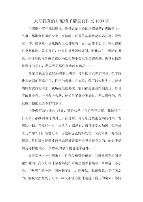 大哥我真的知道错了请重罚作文1000字