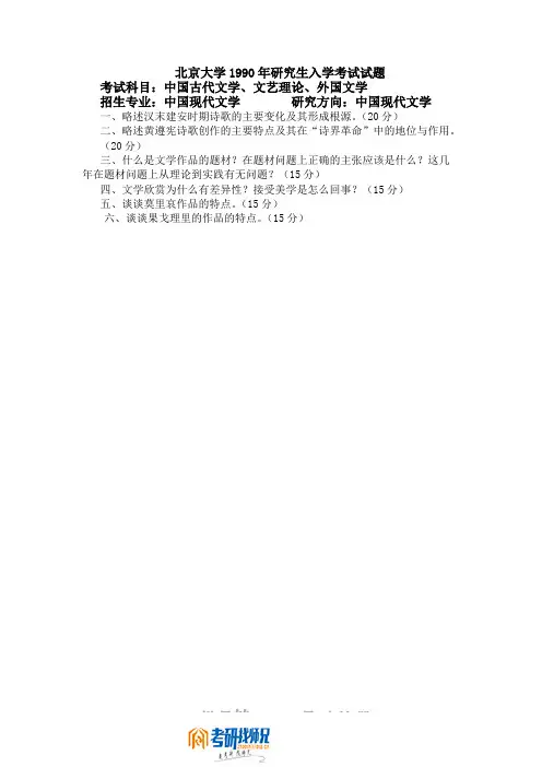 北京大学中国古代文学、文艺理论、外国文学1990真题