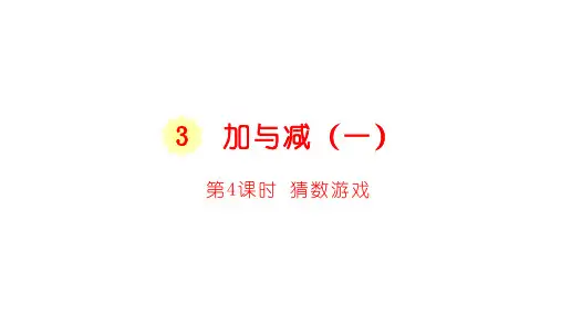 北师大版数学一年级上册课件3.3猜数游戏(16张ppt)