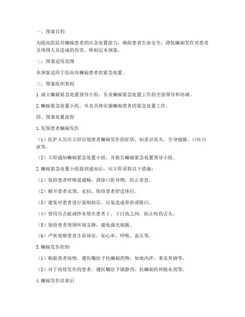 癫痫紧急处置预案