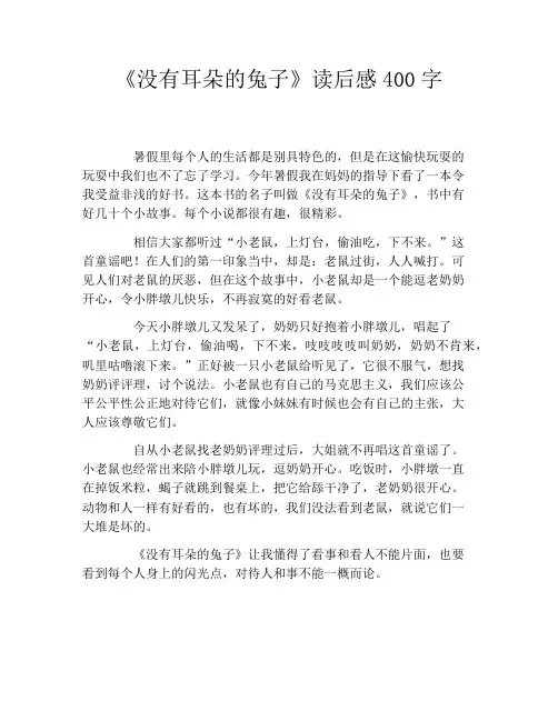 《没有耳朵的兔子》读后感400字