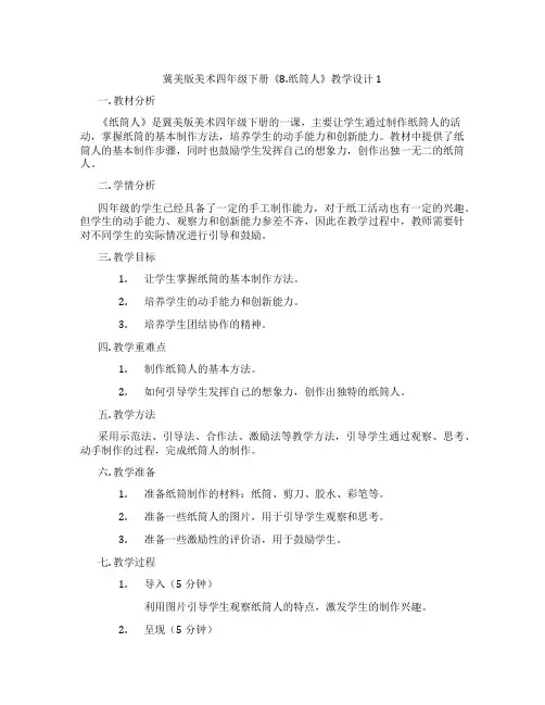 冀美版美术四年级下册《8.纸筒人》教学设计1