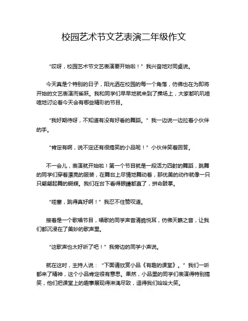 校园艺术节文艺表演二年级作文