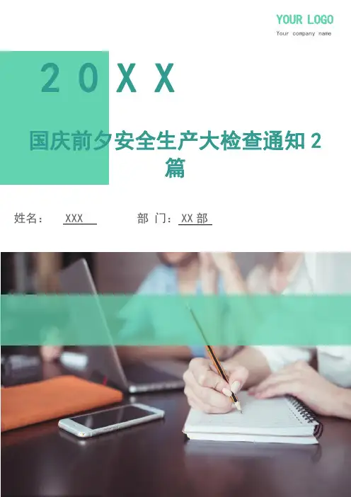国庆前夕安全生产大检查通知2篇.doc