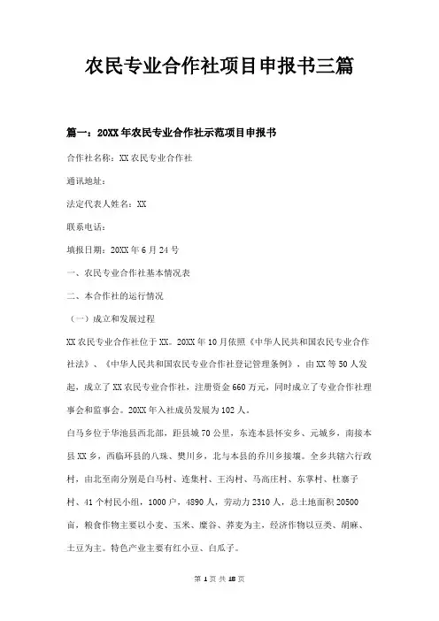 农民专业合作社项目申报书三篇