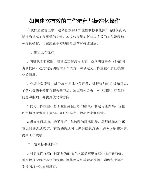 如何建立有效的工作流程与标准化操作