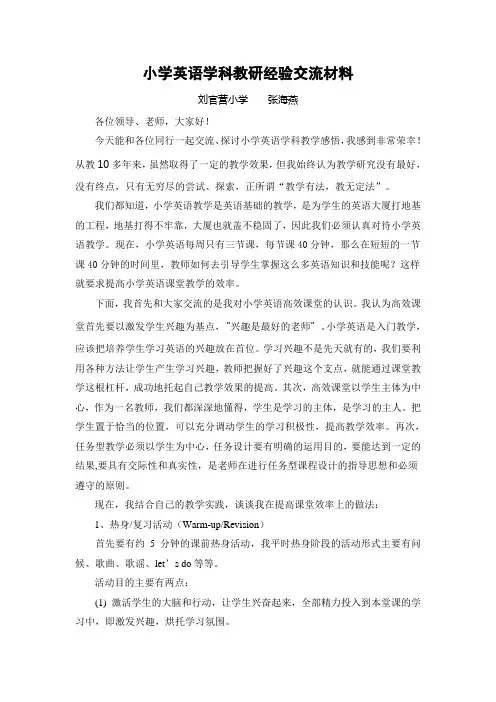 小学英语学科教研经验交流材料