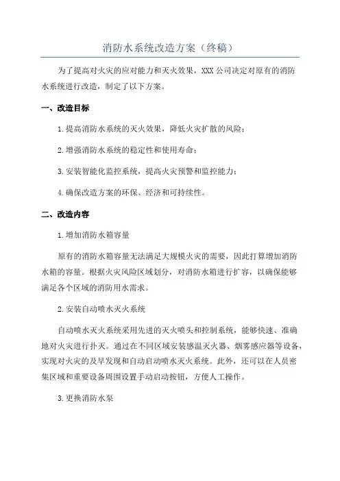 消防水系统改造方案(终稿)