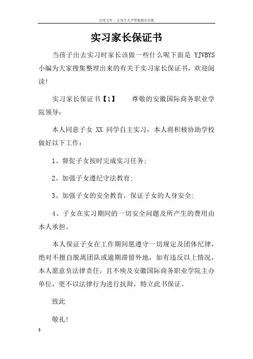 实习家长保证书