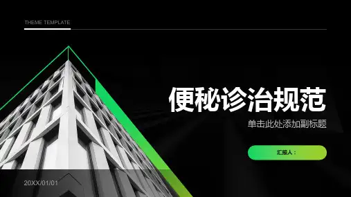 《便秘诊治规范》课件