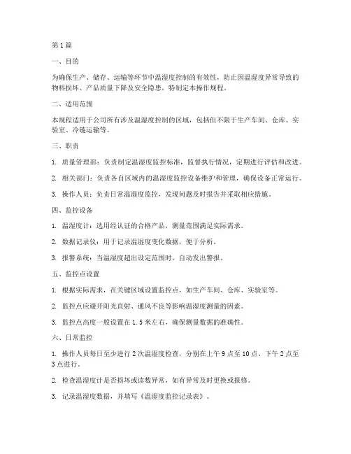 温湿度监控操作规程(3篇)