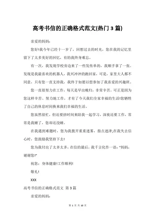 高考书信的正确格式范文(热门3篇)_3